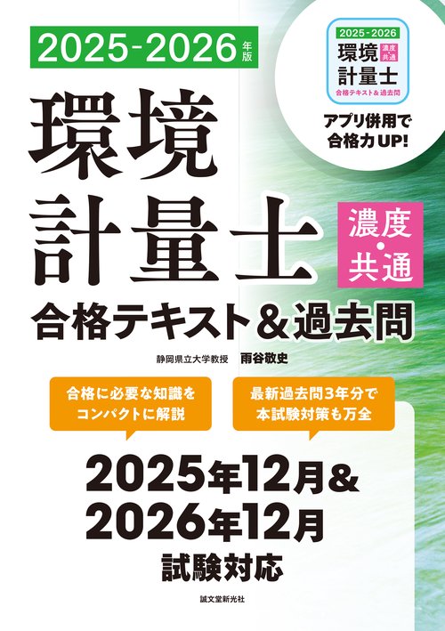 注目の 環境計量士（濃度・共通）合格テキスト＆過去問 2025-2026年版 語学・辞書・学習参考書
