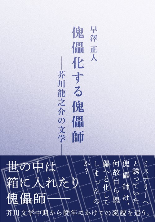 傀儡化する傀儡師―芥川龍之介の文学 早澤正人(著) - 鼎書房 | 版