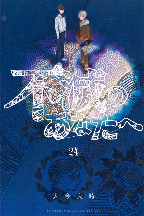 不滅のあなたへ（24） – 丸善ジュンク堂書店ネットストア