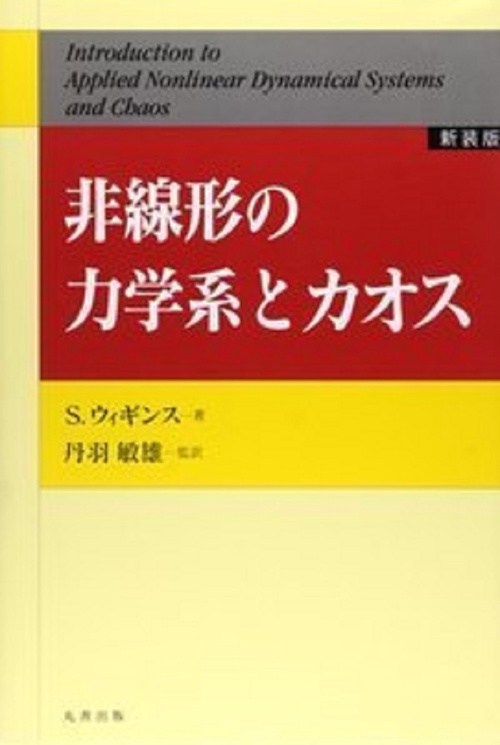 非線形の力学系とカオス [新装版] – 丸善ジュンク堂書店ネットストア