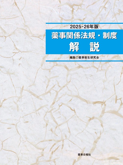 薬価基準のしくみと解説 2012 / 薬事衛生研究会【編