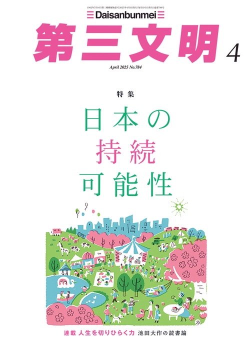 第三文明 (2025年04月号) [雑誌] (2025年04月号) [雑誌] – 丸善  