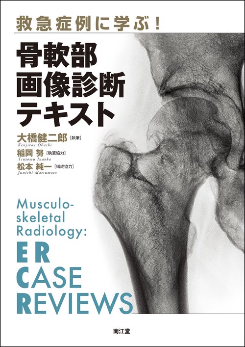 救急症例に学ぶ！ 骨軟部画像診断テキスト – 丸善ジュンク堂書店