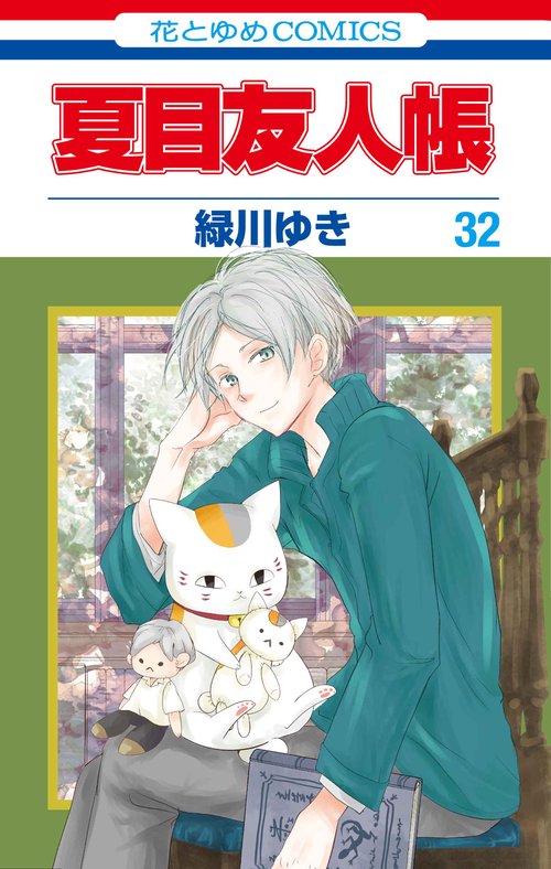 夏目友人帳 32 – 丸善ジュンク堂書店ネットストア