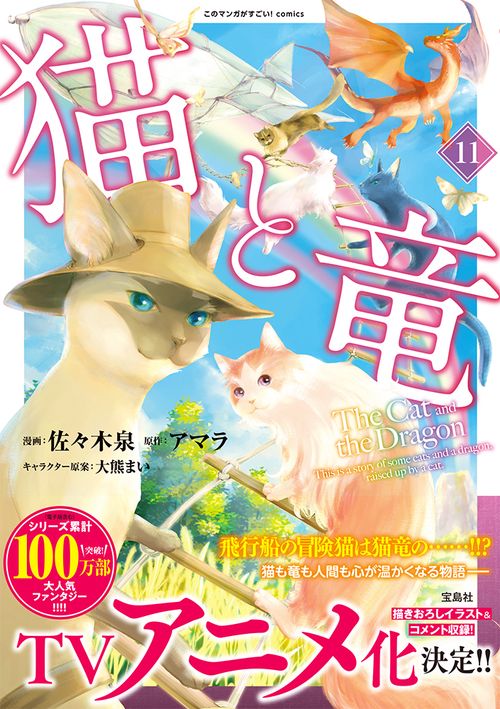 猫と竜（11） – 丸善ジュンク堂書店ネットストア