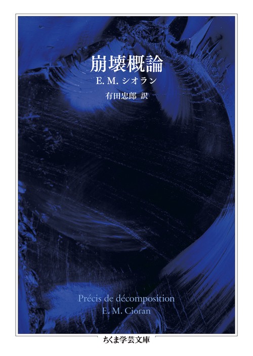崩壊概論 (ちくま学芸文庫シ-48-1) | E．M．シオラン |本