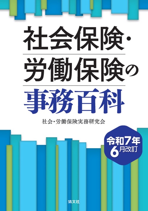 社会保険・労働保険の事務百科 (平成16年4月改訂) | 社会 労働