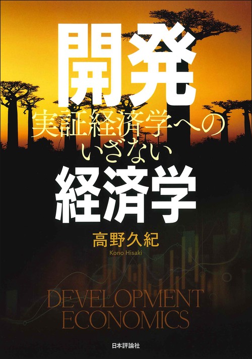 開発経済学 高野 久紀(著) - 日本評論社 | 版元ドットコム