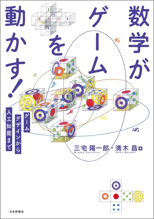 数学がゲームを動かす！ – 丸善ジュンク堂書店ネットストア
