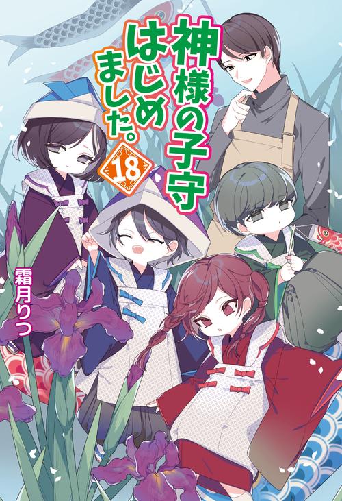 神様の子守はじめました。18 – 丸善ジュンク堂書店ネットストア
