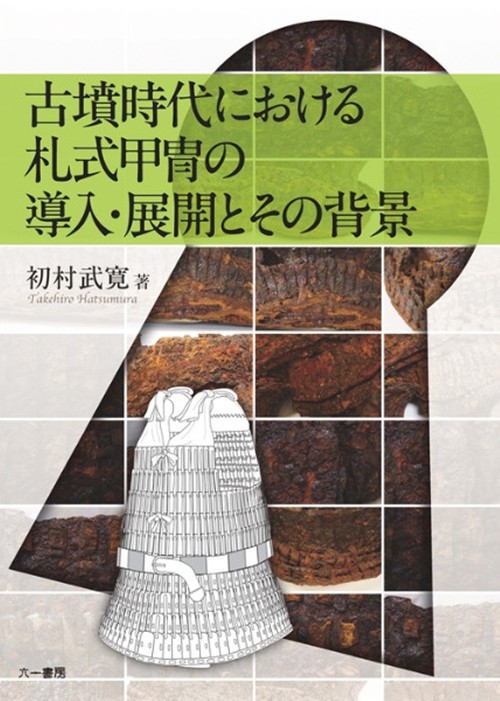 古墳時代における札式甲冑の導入・展開とその背景 / 初村 武寛