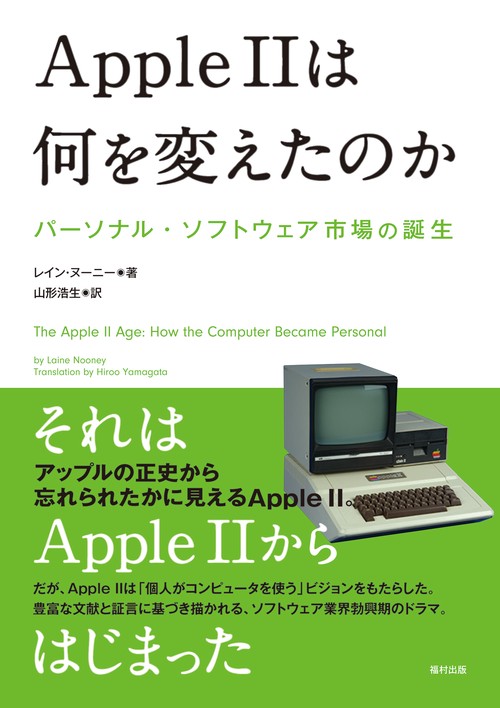 Apple IIは何を変えたのか – 丸善ジュンク堂書店ネットストア