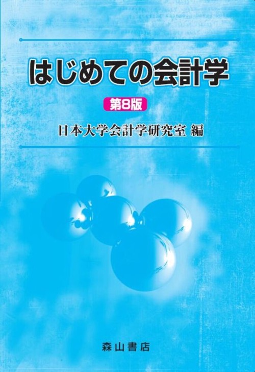 楽天ブックス: はじめての会計学 - 日本大学会計学研究室