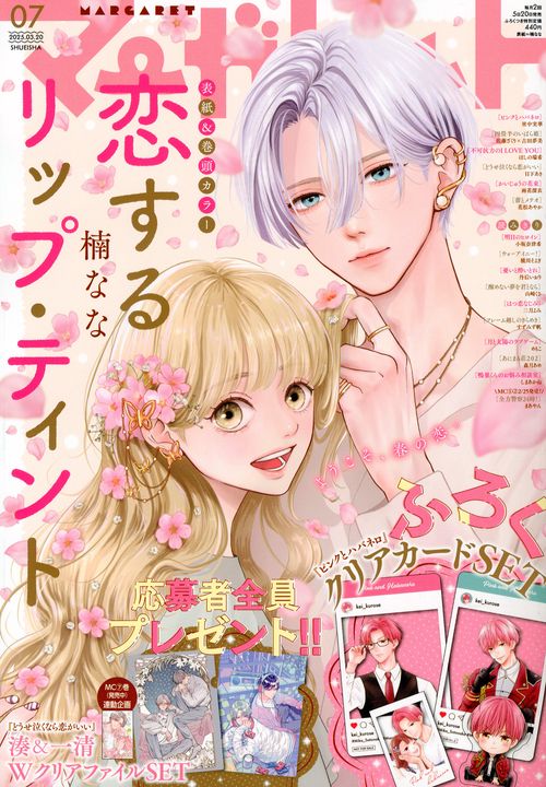 マーガレット (2025年03月3週目号) [雑誌] (2025年03月3週目号) [雑誌