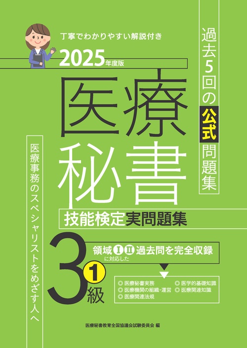 2025年度版 医療秘書技能検定実問題集2級(1) | 医療秘書教育全国