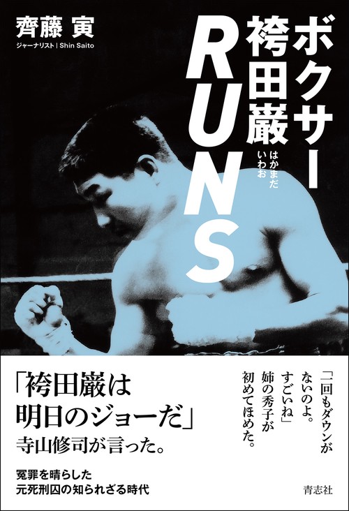 主よ、いつまでですか : 無実の死刑囚・袴田巌獄中書簡 主よ、いつまでですか 無実の死刑囚・袴田厳獄中書簡 袴田厳著