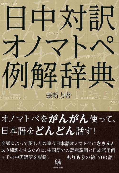 ひつじ書房 日中対訳オノマトペ例解辞典 張新力著