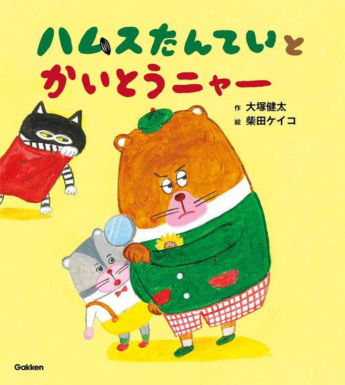 ハムスたんていと　かいとうニャー