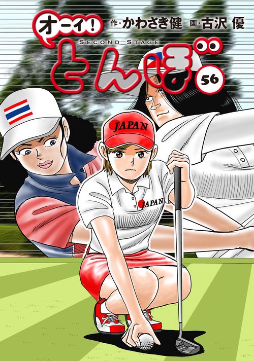 オーイ!とんぼ 48巻 (第48巻) (ゴルフダイジェストコミックス