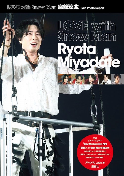 LOVE with Snow Man 宮舘涼太 Solo Photo Report – 丸善ジュンク
