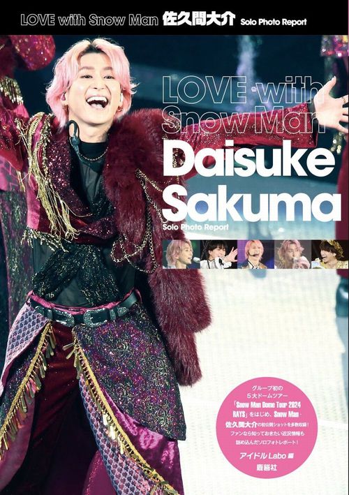 Amazon.co.jp: SnowMan 佐久間大介 表紙 雑誌まとめ売り