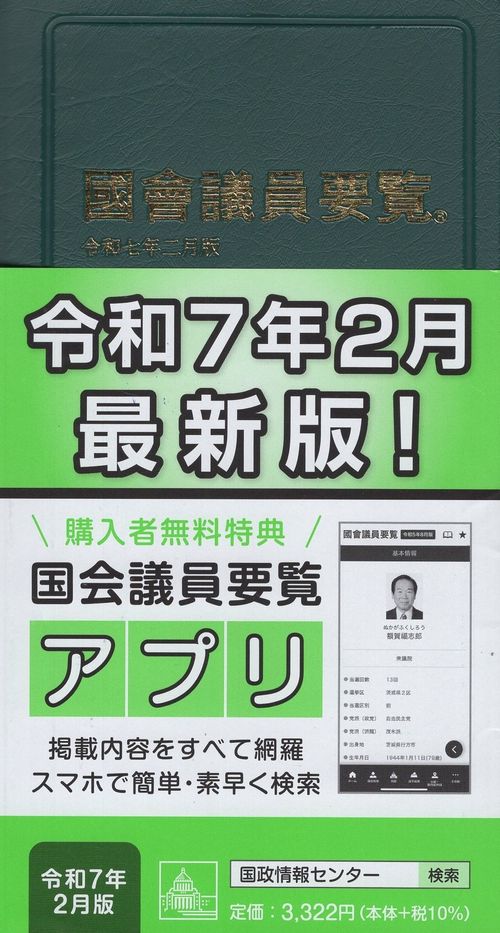 海外から輸入 国会議員要覧 令和7年2月版[第103版] 丸善ジュンク堂書店 – 手帳・カレンダー