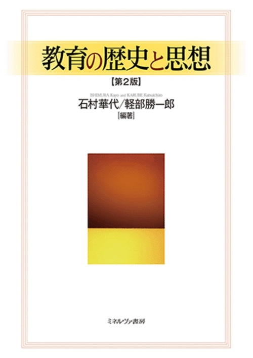 教育の歴史と思想［第2版］ – 丸善ジュンク堂書店ネットストア
