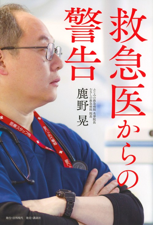 救急医からの警告 – 丸善ジュンク堂書店ネットストア
