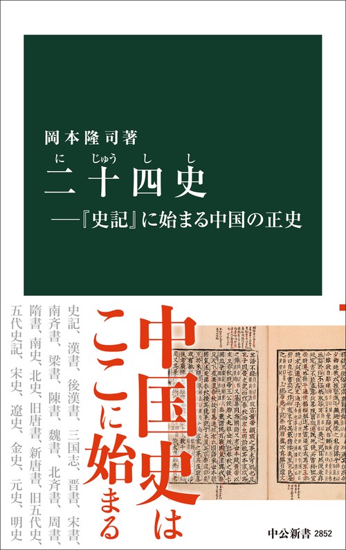 二十四史―『史記』に始まる中国の正史 – 丸善ジュンク堂書店 二十四史―『史記』に始まる中国の正史 – 丸善ジュンク堂書店