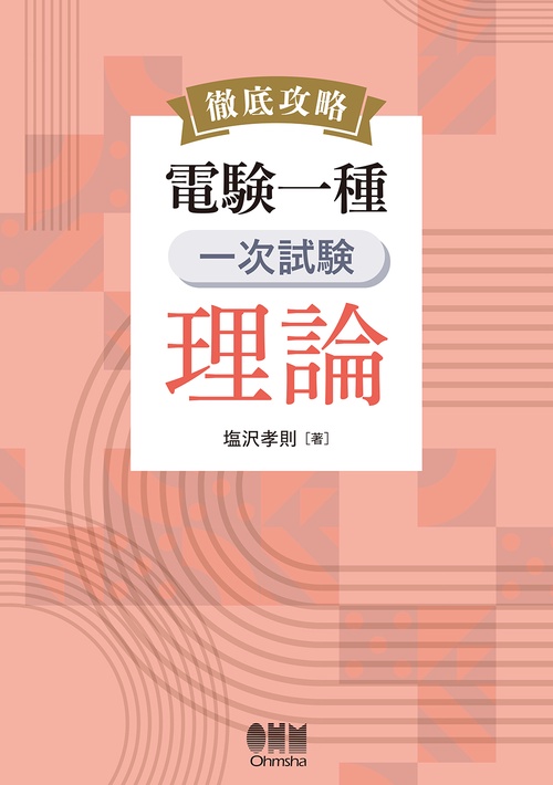 徹底攻略 電験一種 一次試験 理論 – 丸善ジュンク堂書店ネットストア