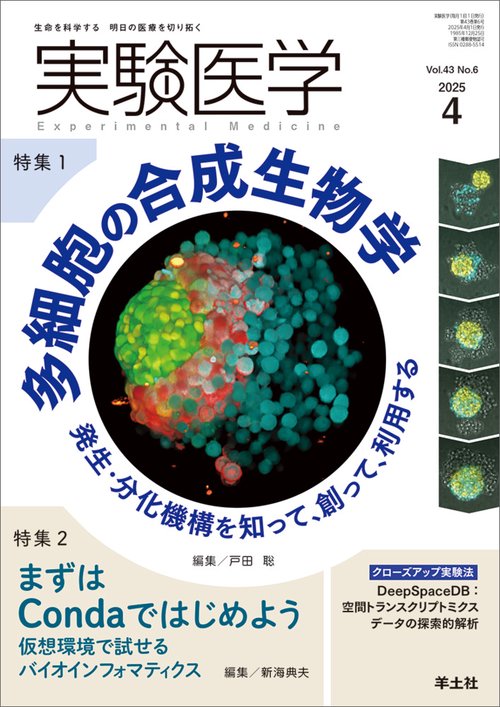 実験医学2025年4月号 – 丸善ジュンク堂書店ネットストア