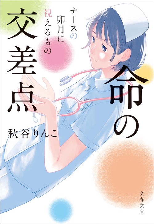 命の交差点 ナースの卯月に視えるもの