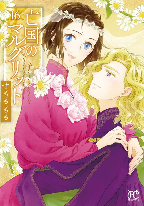 亡国のマルグリット 1〜16 君と僕が ずっと一緒にいられるように｜漫画『亡国の