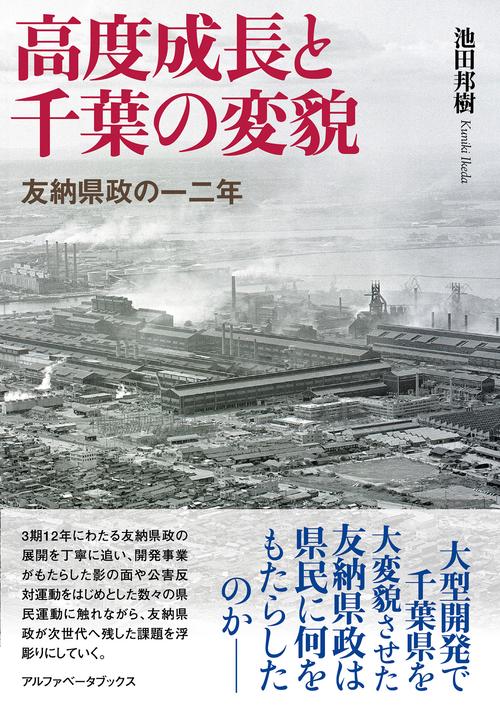 Amazon.co.jp: 高度成長と千葉の変貌 友納県政の一二年 : 池田