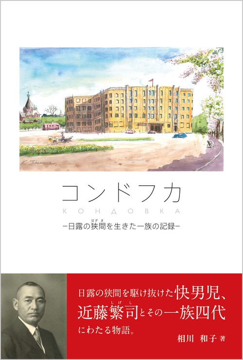 コンドフカ ─日露の狭間を生きた一族の記録─ – 丸善ジュンク堂