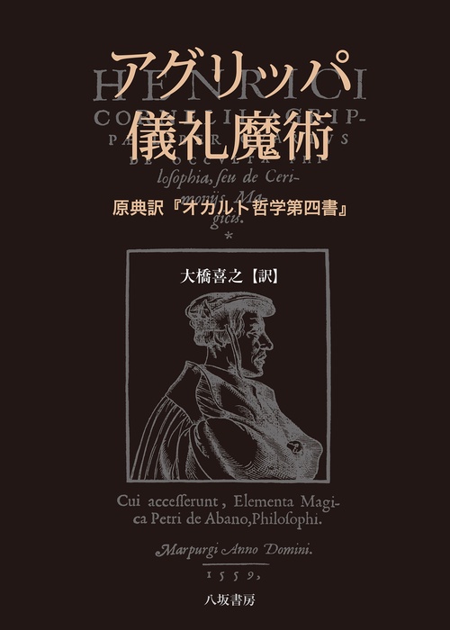 洋書：アグリッパの魔術書