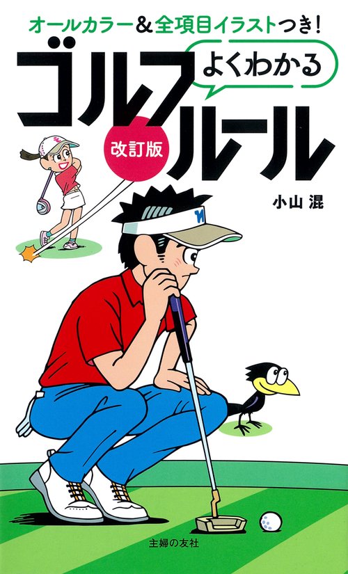 図解ゴルフ・90を切りたいときに読む本 – 丸善ジュンク堂書店ネットストア