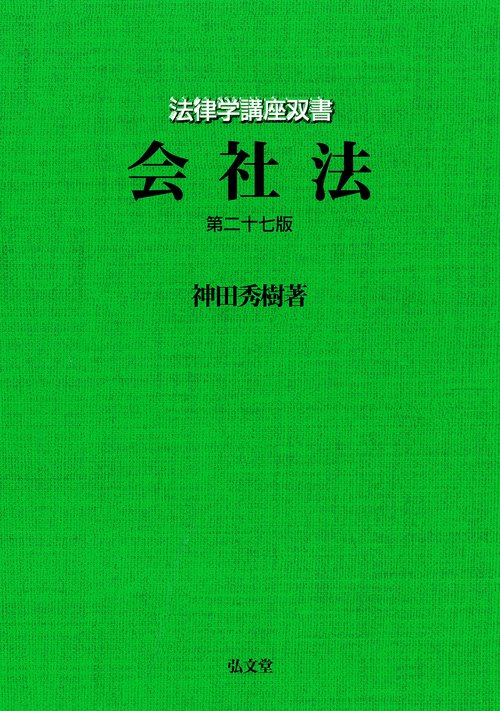 会社法 第27版