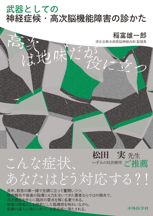 武器としての神経症候・高次脳機能障害の診かた 高次は地味だが 武器としての神経症候・高次脳機能障害の診かた 高次は地味だが