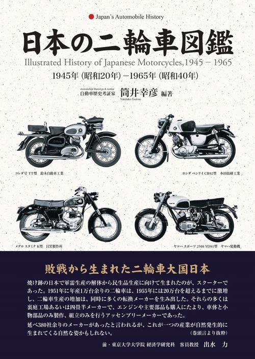 新刊紹介】「日本の二輪車図鑑 1945年（昭和20年）－1965年