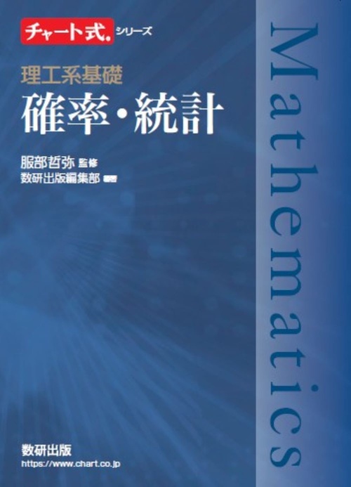 キーポイント 確率・統計／和達 三樹, 十河 清｜理工系数学の