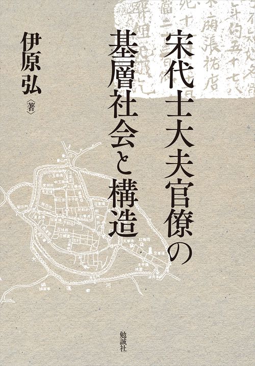 宋代士大夫官僚の基層社会と構造(伊原弘 著) / 中国書店 / 古本