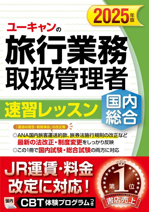 旅行業務取扱管理者試験 標準トレーニング問題集 2旅行業法