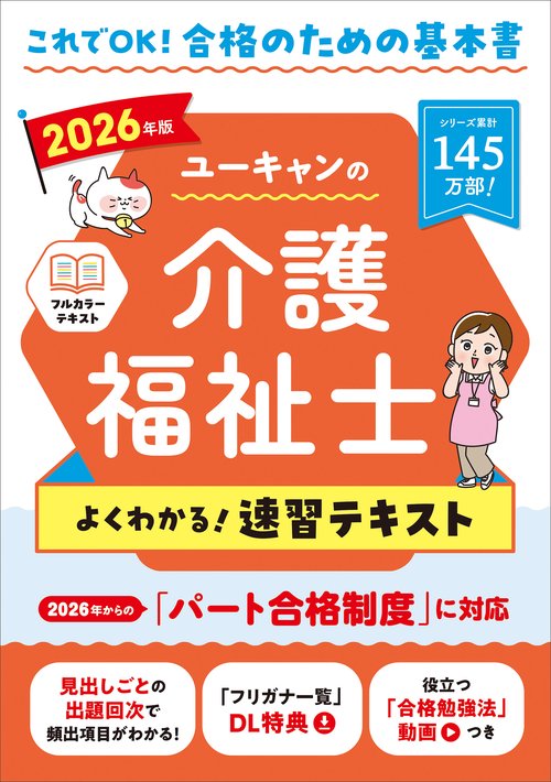 2026年版 ユーキャンの介護福祉士 よくわかる！速習テキスト
