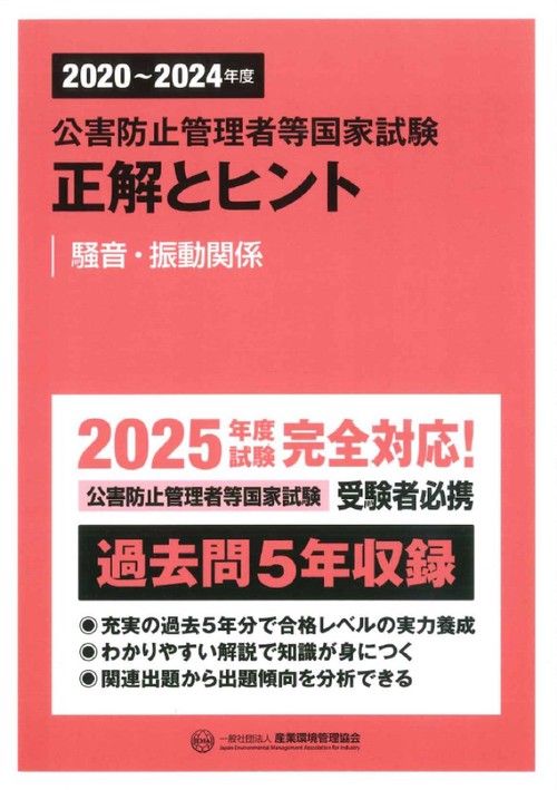 2020〜2024年度 公害防止管理者等国家試験 正解とヒント 騒音