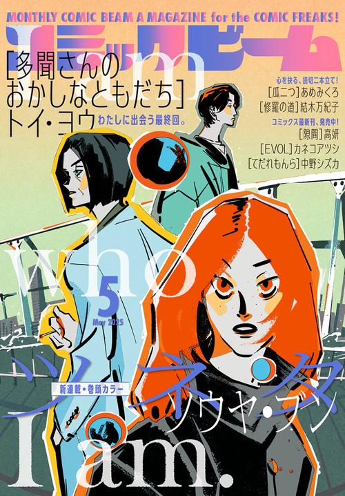 月刊コミックビーム 2025年5月号 (2025年05月号) [雑誌