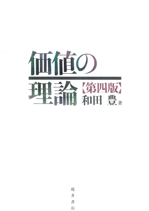 価値の理論 第四版 – 丸善ジュンク堂書店ネットストア