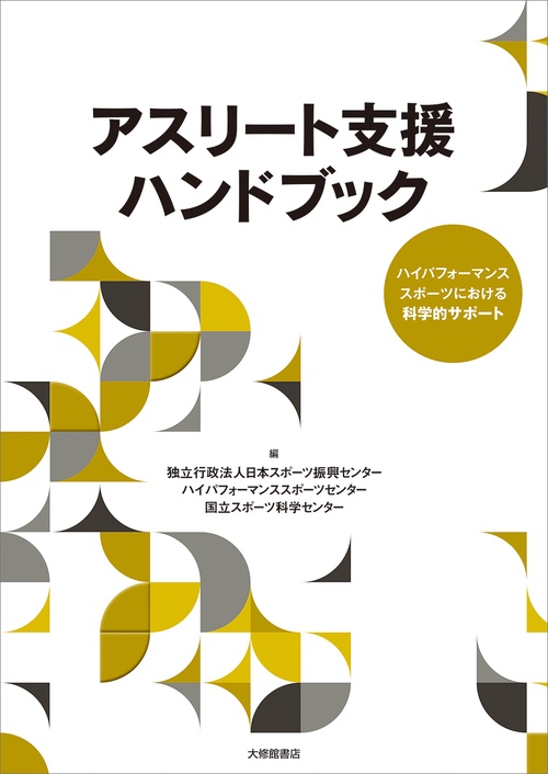 スポーツ栄養学ハンドブック