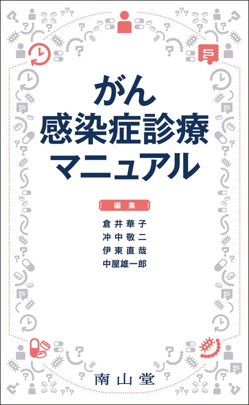 眼感染症診療マニュアル | 書籍詳細 | 書籍 | 医学書院