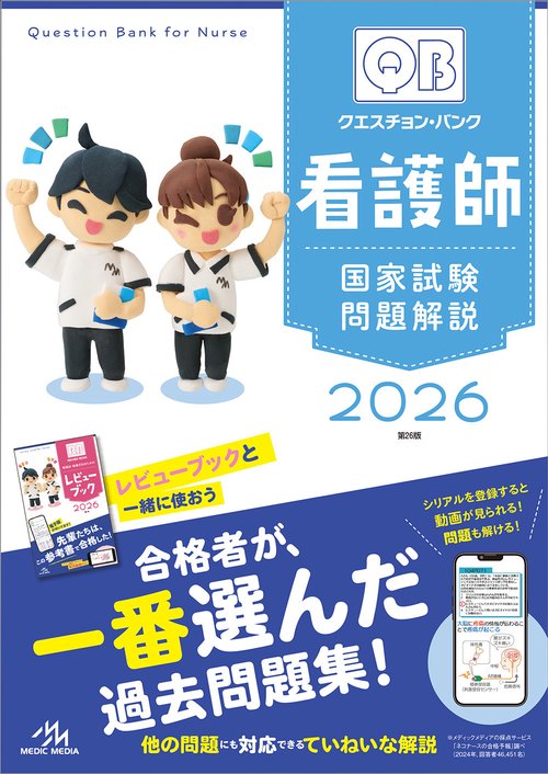 クエスチョン・バンク 看護師国家試験問題解説 2026 – 丸善